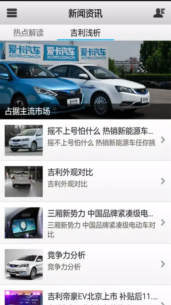吉利帝豪EV电动车应用截图