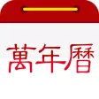 万年历专家-老黄历、农历日期随时看