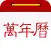 万年历专家-老黄历、农历日期随时看