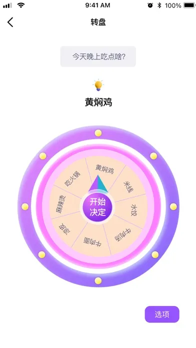 小决定转盘-用转盘做抉择 Screenshots
