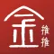 金推推