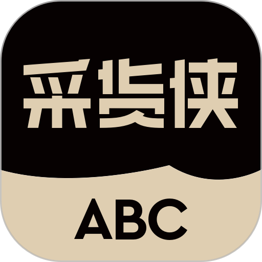 采货侠