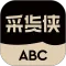 采货侠