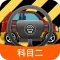 科目二模拟驾驶学车
