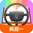 科目一模拟考试练习