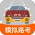 科目三路考学车