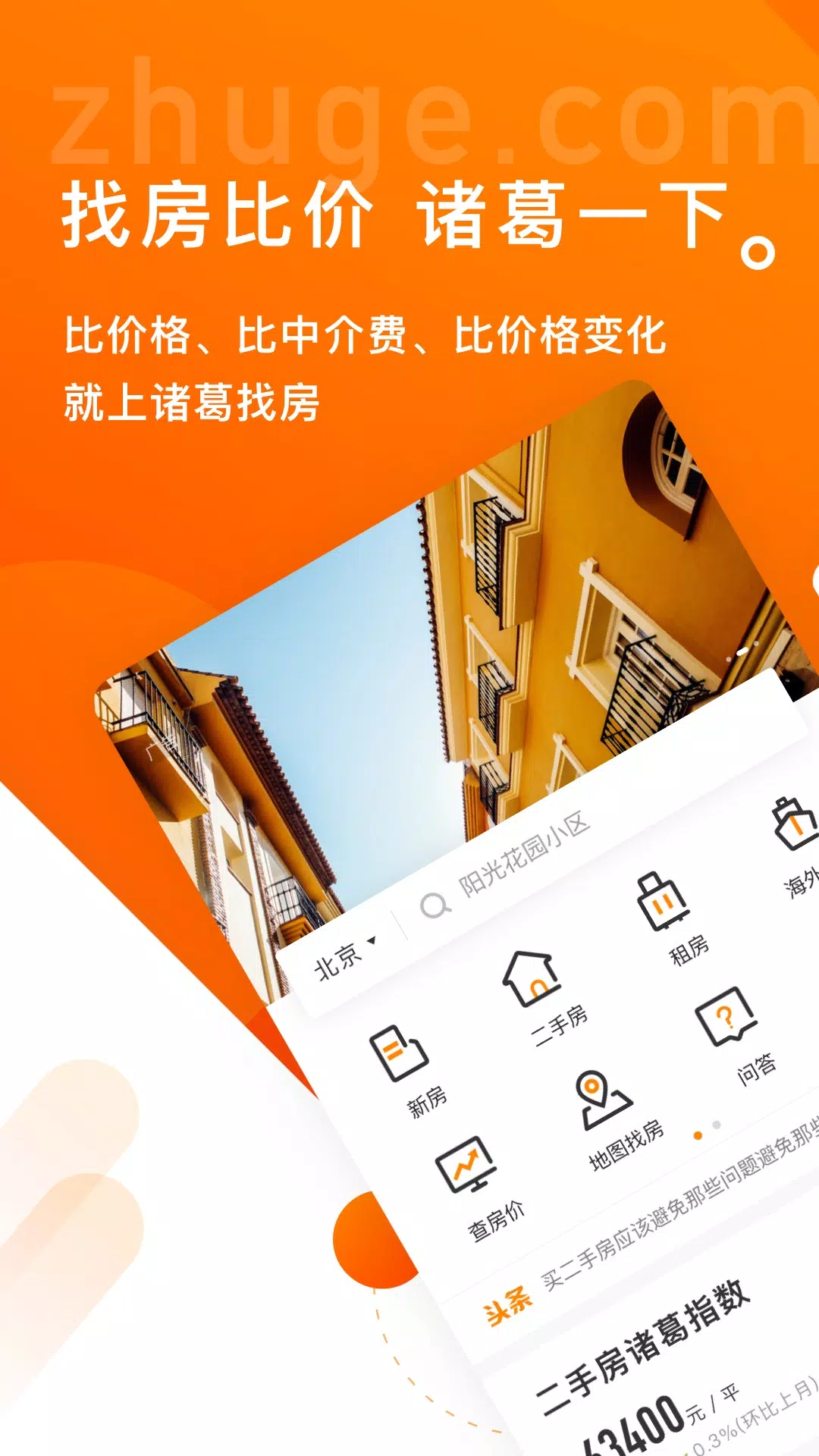 诸葛找房的應用截圖1