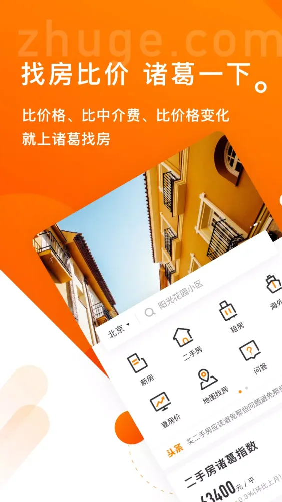 诸葛找房应用截图