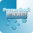 冷冻食品