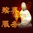 殡葬服务网