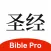 BiblePro 主內聖經