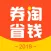 券淘省钱