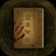 盗墓笔记-有声小说-南派三叔经典冒险系列全集