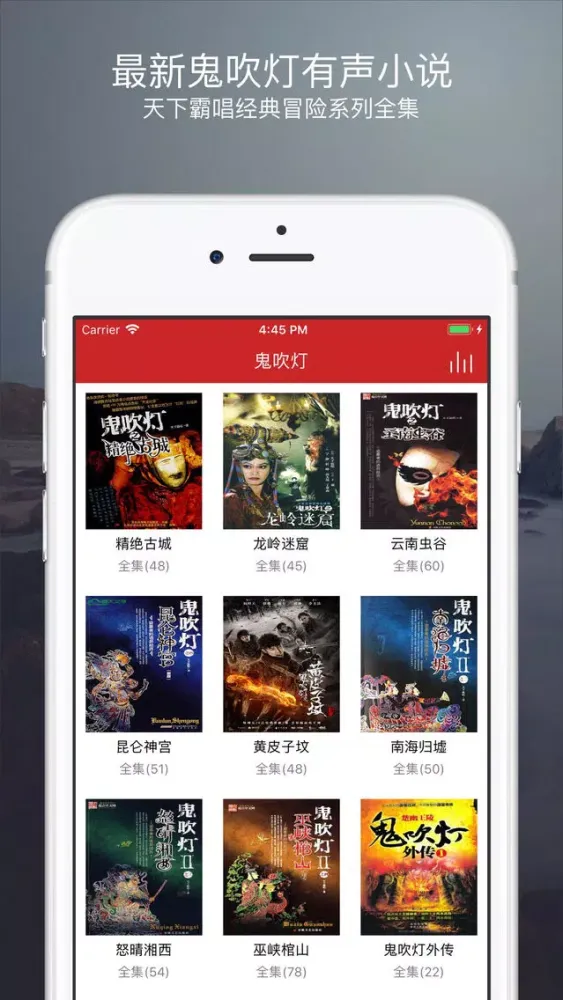 鬼吹灯-有声小说-天下霸唱经典冒险系列全集 Screenshots