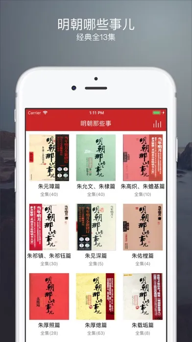 Tangkapan layar 明朝那些事儿-有声小说全集