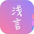 浅言