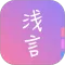 浅言