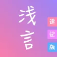 浅言速记版-日记本•记事本•笔记 浅言速记版-日记本•记事本•笔记