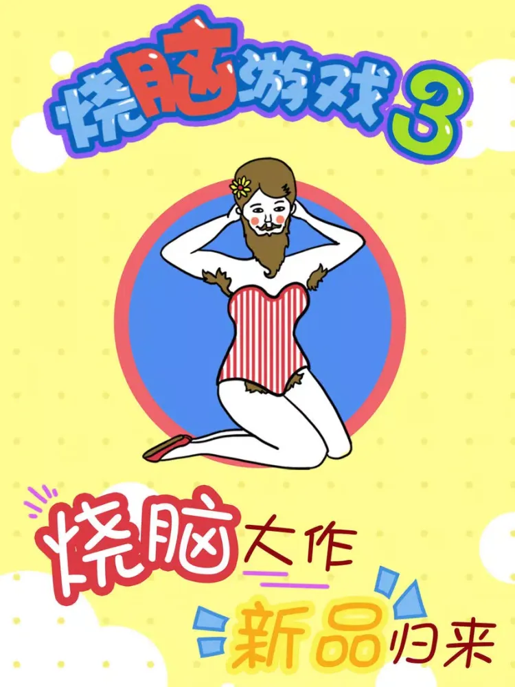 烧脑游戏3 - 挑战最强单机游戏 iPad 应用截图