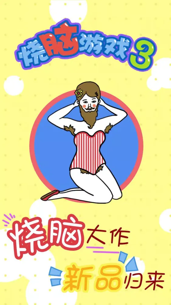 烧脑游戏3 - 挑战最强单机游戏应用截图