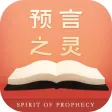 预言之灵全集——怀爱伦著作阅读搜索