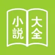 网络小说大全