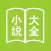 网络小说大全