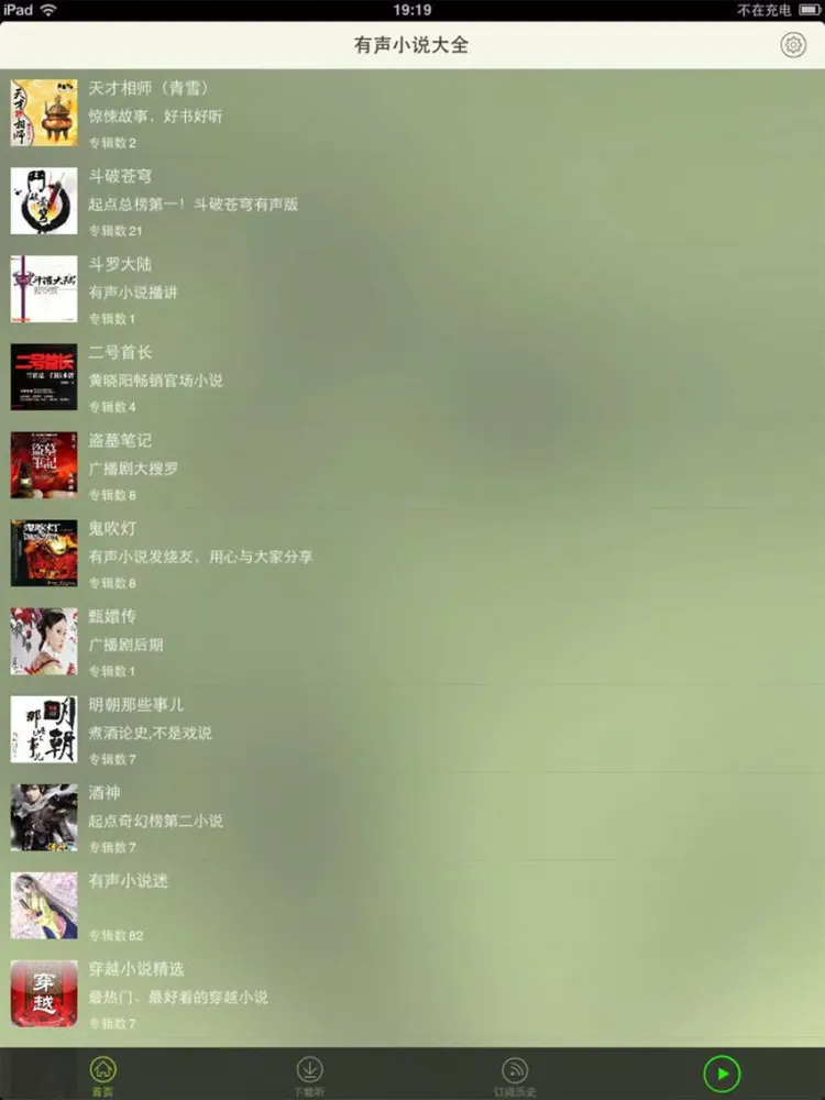 Tangkapan skrin 有声小说大全——搜书神器，txt全本书城 iPad 