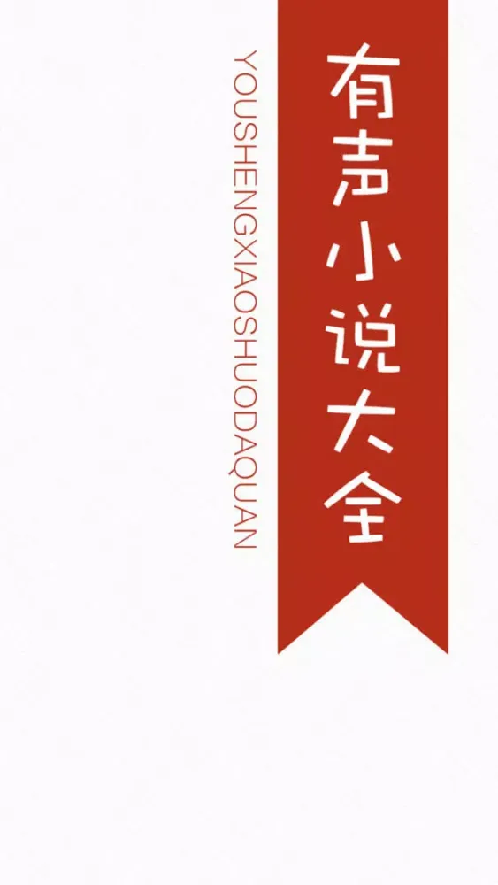 Tangkapan skrin 有声小说大全——搜书神器，txt全本书城