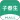子春生
