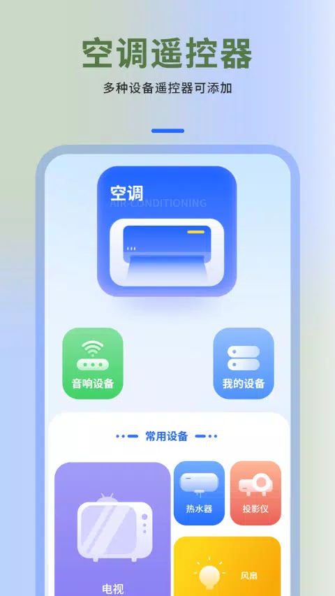 空调万能遥控器 Screenshots1