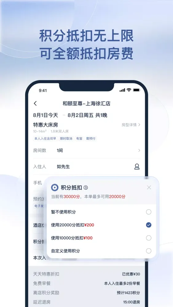 首旅如家应用截图