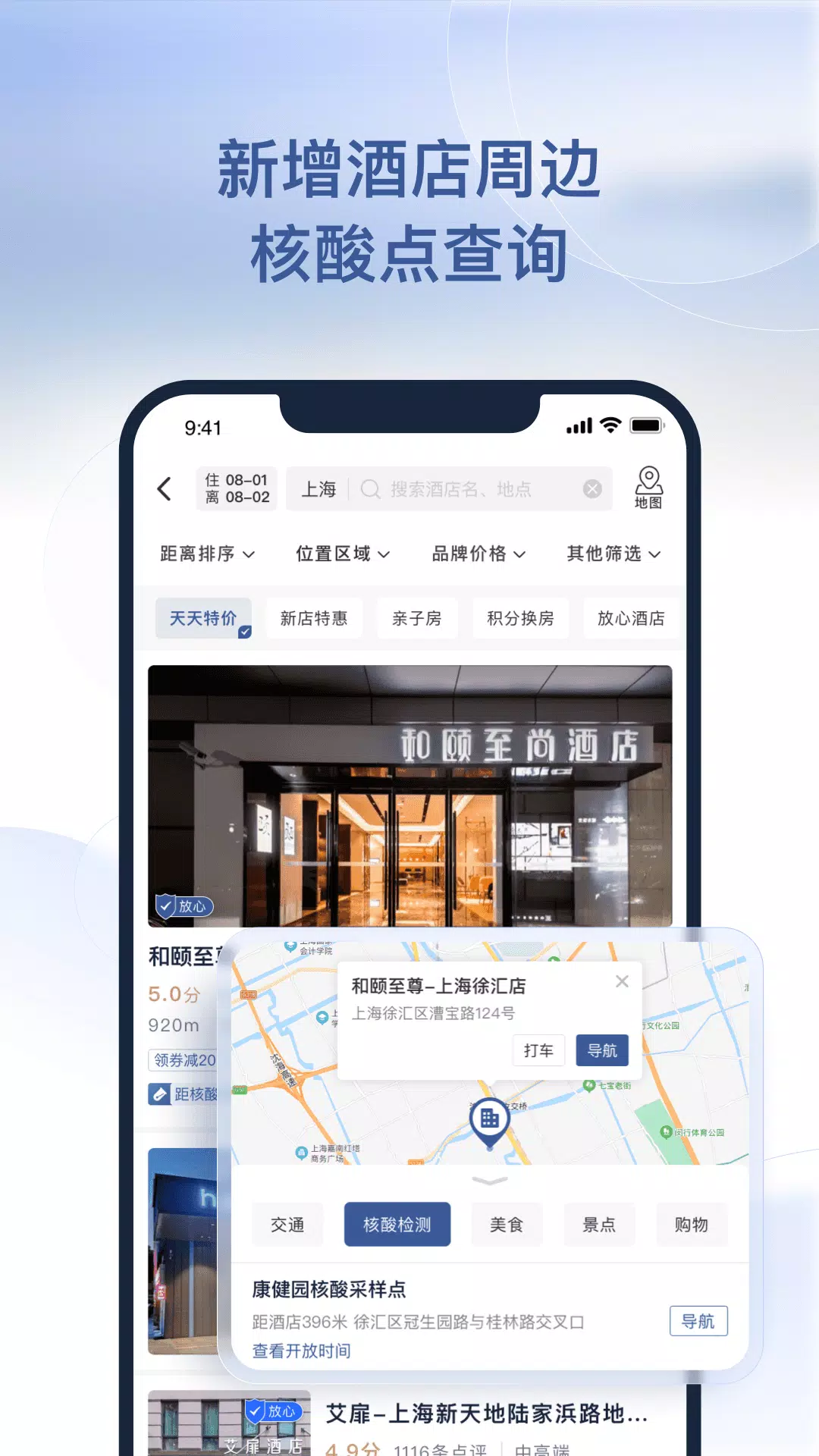 首旅如家App-Screenshots4