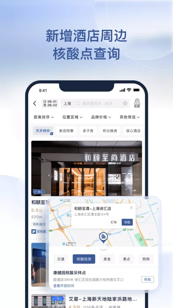 首旅如家应用截图