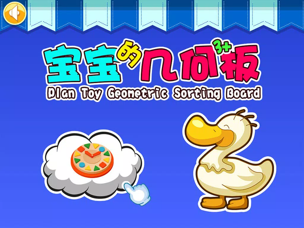 Plan Toy Geometric Sorting Board Free ( The Yellow Duck Early Learning Series ) iPad  سکرین شاٹس