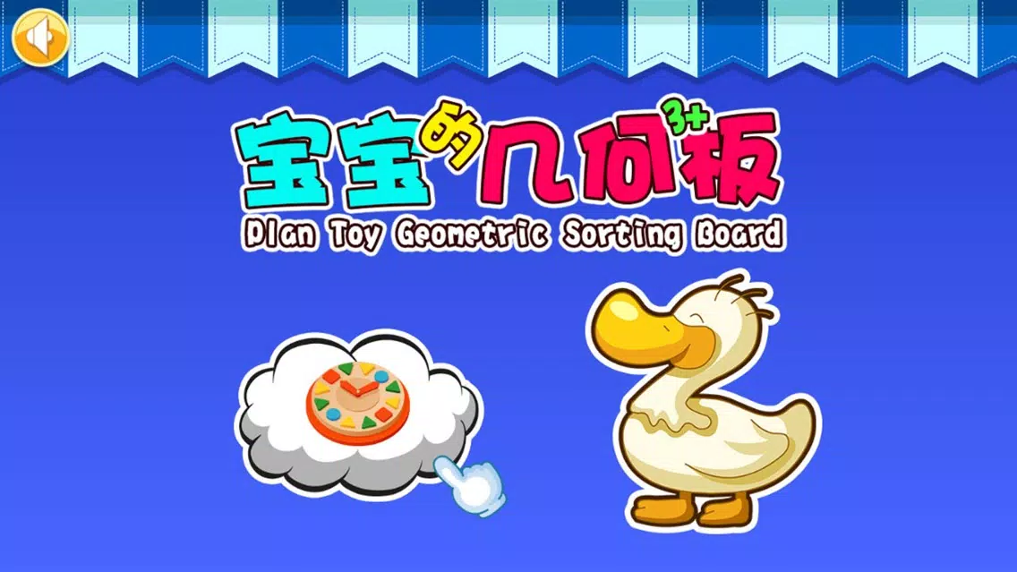 Plan Toy Geometric Sorting Board Free ( The Yellow Duck Early Learning Series ) سکرین شاٹس