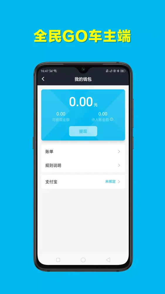 全民GO车主端 Ekran Görüntüleri