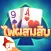 ไพ่ผสมสิบ Pro ZingPlay