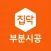 집닥 부분시공