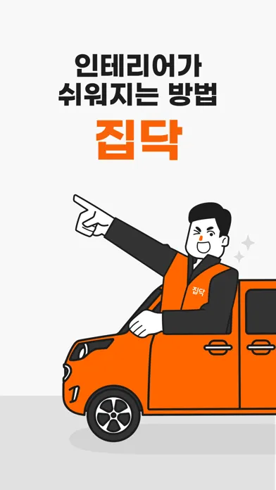 Скриншоты 집닥 - 간편안심 인테리어