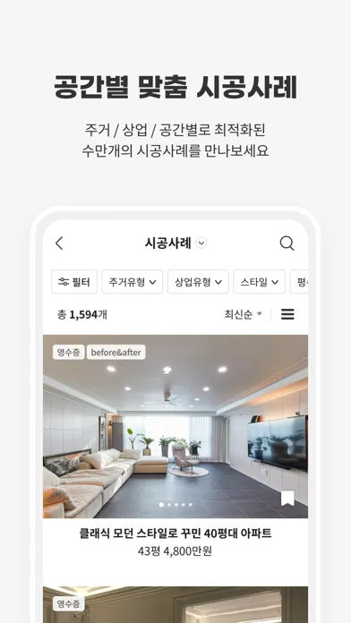 Скриншоты 집닥 - 간편안심 인테리어