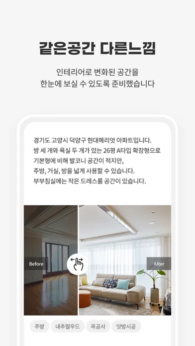 Скриншоты 집닥 - 간편안심 인테리어