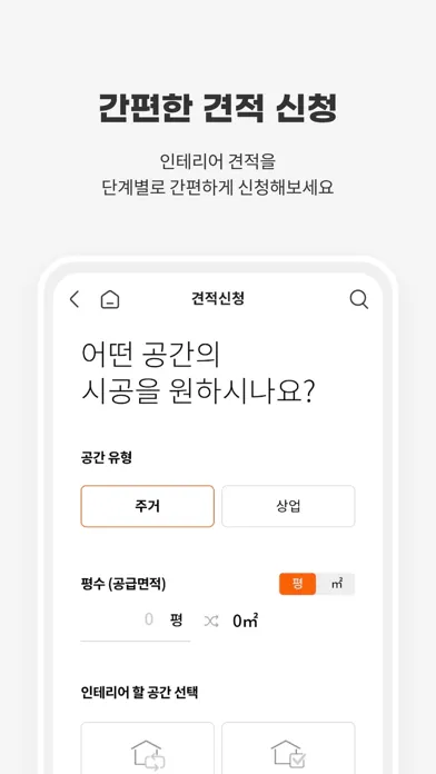 Скриншоты 집닥 - 간편안심 인테리어