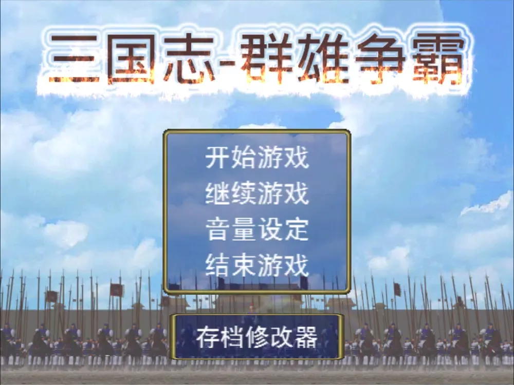 Capturas de pantalla de 三国志之群雄争霸 iPad 