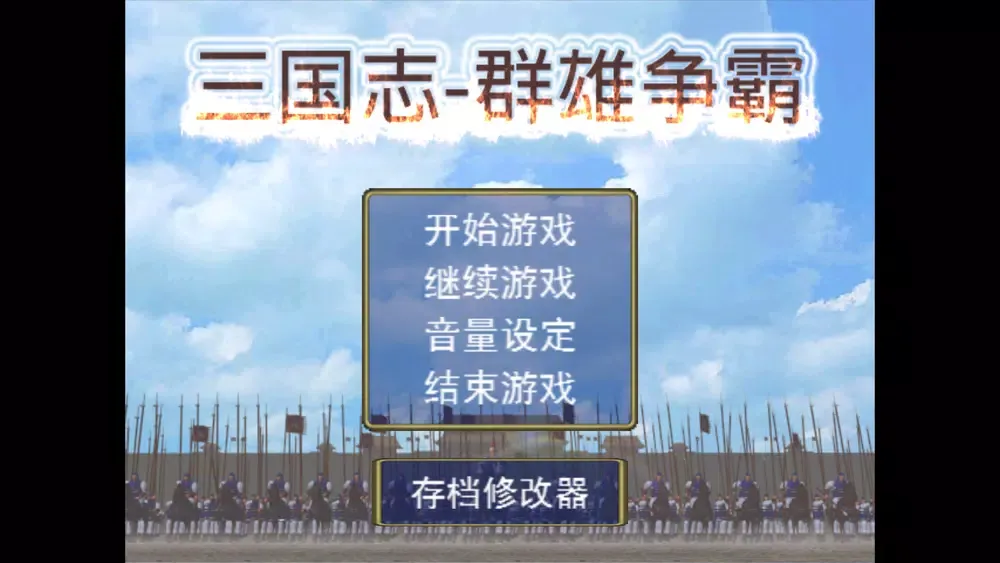 Capturas de pantalla de 三国志之群雄争霸