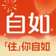 自如
