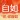 自如