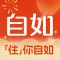 自如