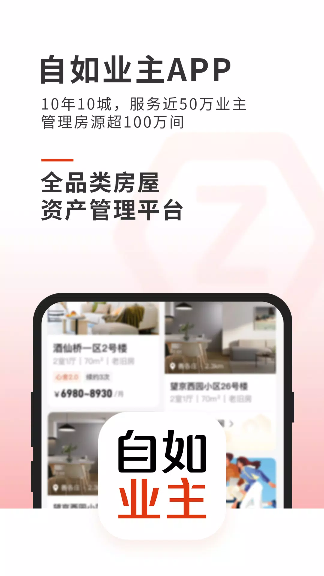 自如业主zrzuty ekranu aplikacji1