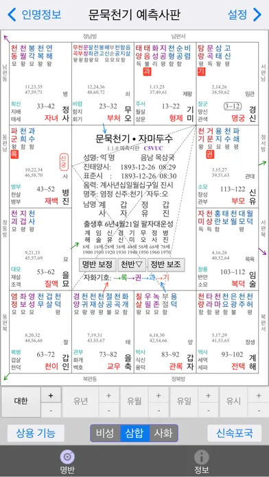 문묵천기 자미두수 (역술가 버전) स्क्रीनशॉट